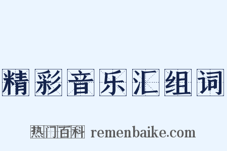 精彩音乐汇组词是什么意思的图片